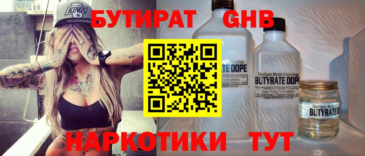 БУТИРАТ бутандиол  Вход с VPN  Томск 